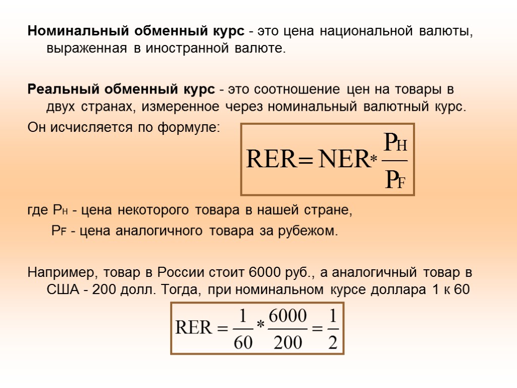 Номинальный обменный курс - это цена национальной валюты, выраженная в иностранной валюте. Реальный обменный